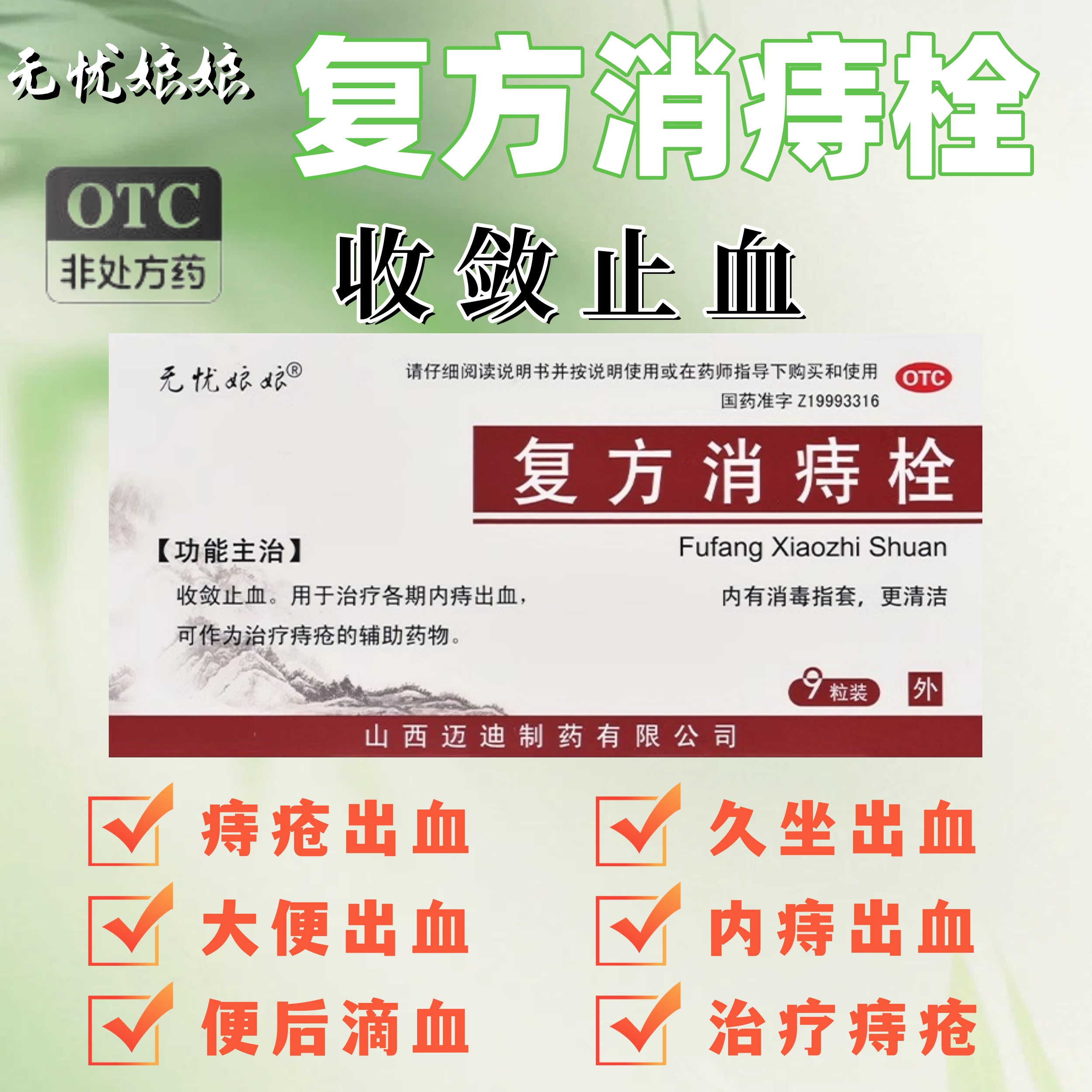 【无忧娘娘】复方消痔栓2g*9粒/盒