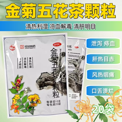 【南海】金菊五花茶颗粒10g*20袋/包