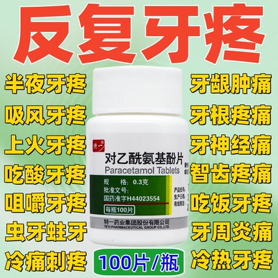 【特一】对乙酰氨基酚片0.3g*100片*1瓶/盒