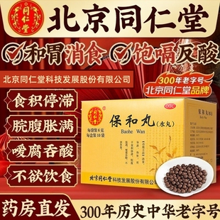 北京同仁堂保和丸水丸消食导滞和胃脘腹胀满嗳腐吞酸不欲饮食正品