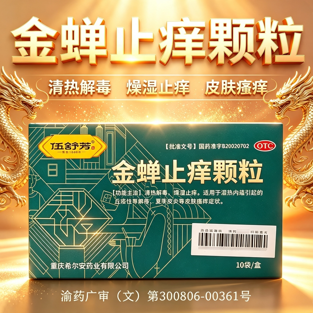 [伍舒芳]金蝉止痒颗粒8g*10袋/盒图片