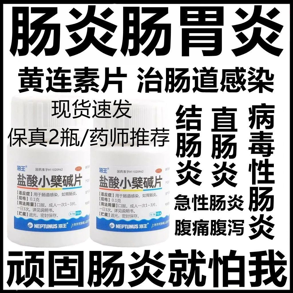 黄连素片治腹胀腹痛腹泻肠道感染急慢性肠炎胃肠炎药盐酸小檗碱片