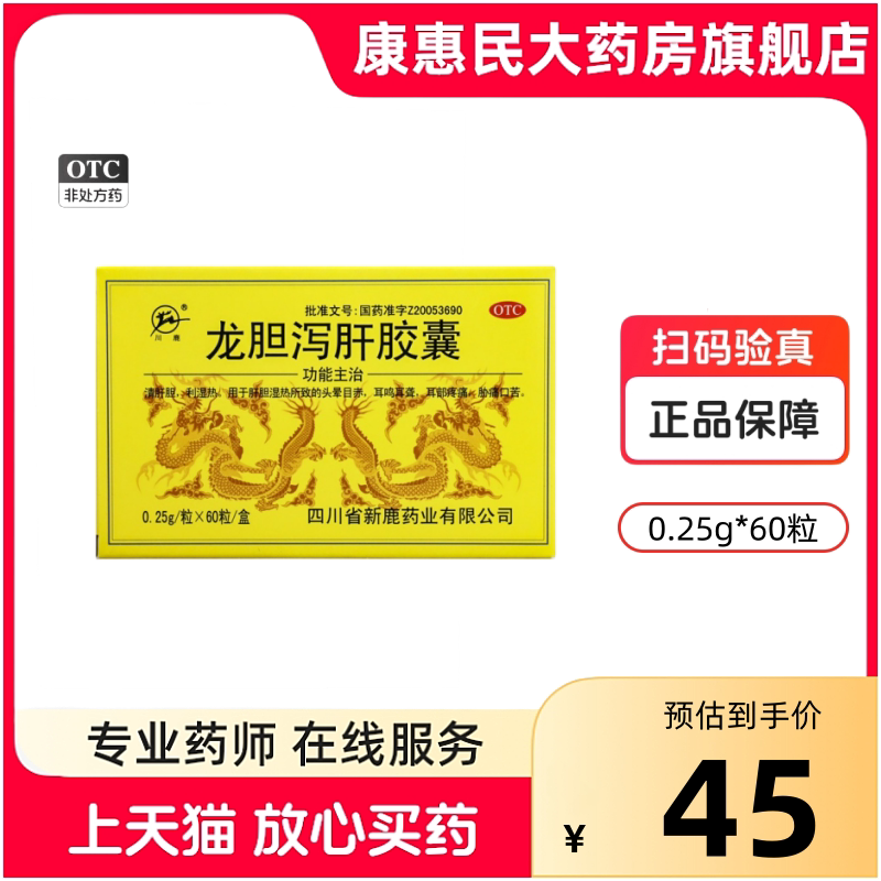 川鹿 龙胆泻肝胶囊0.25g*60粒/盒 肝胆湿热头晕目赤耳鸣肋痛口苦