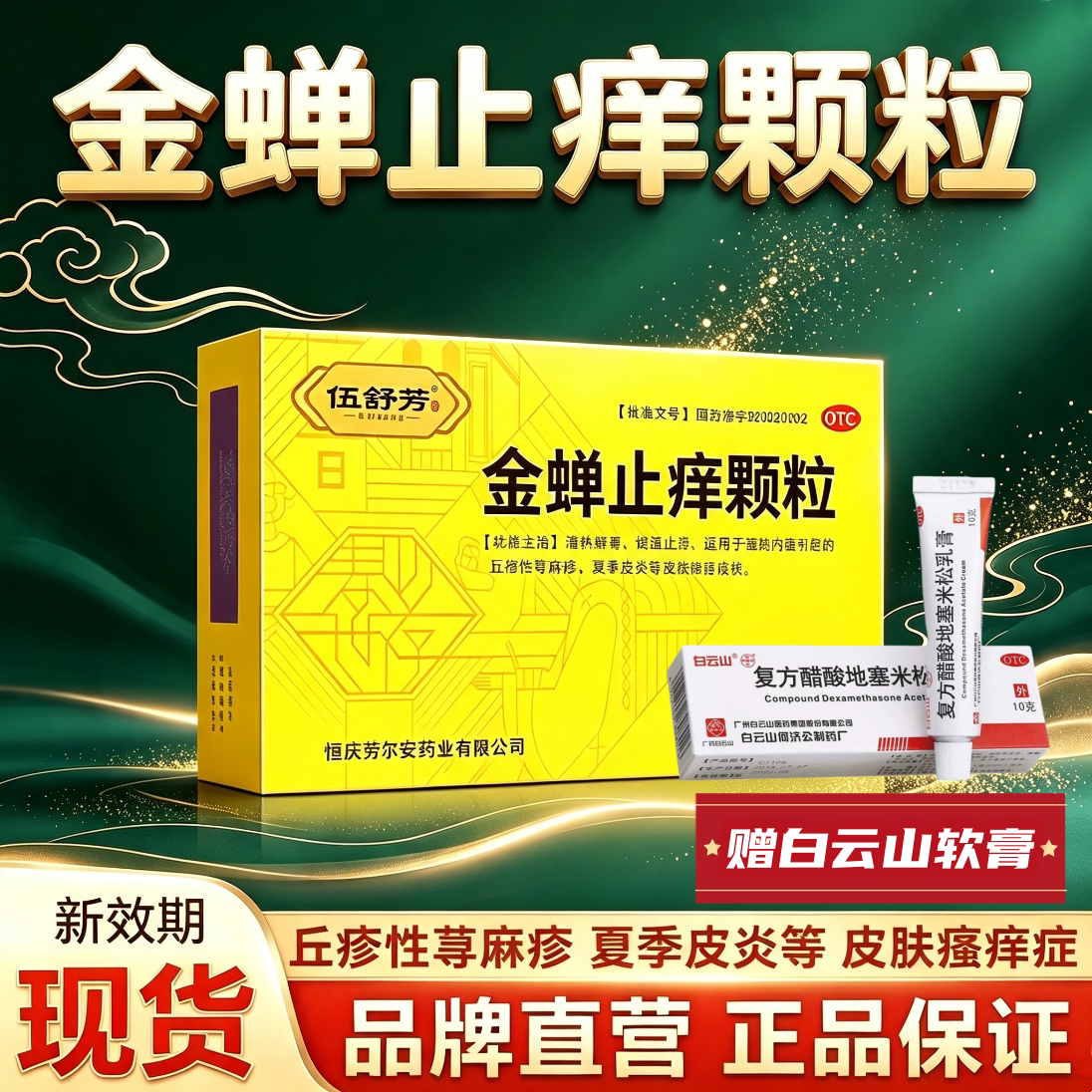 送软膏】伍舒芳金蝉止痒颗粒10袋清热解毒止痒荨麻疹搭炉甘石洗剂图片