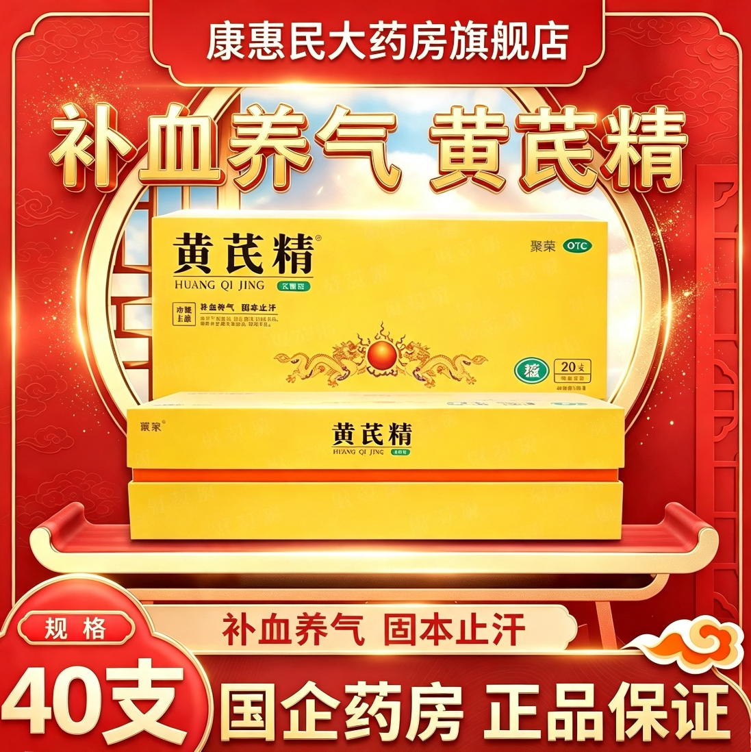 无糖聚荣黄芪精40支口服液20天量补血中药旗舰店非扬子江礼品装图片