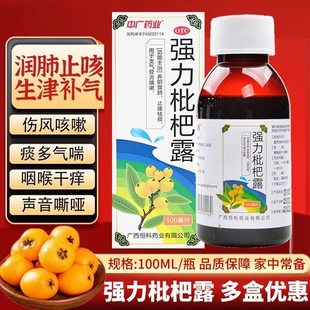 中广药业强力枇杷露 100ml支气管炎咳嗽养阴敛肺止咳祛痰广西恒科