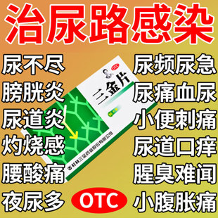 三金片正品尿路感染的药尿道炎女尿频尿急的专用药妇科桂林三金片