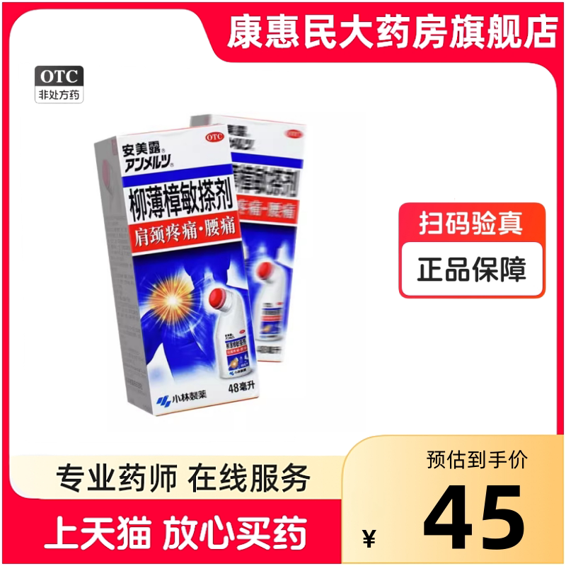 官方正品】安美露柳薄樟敏搽剂48ml*1瓶腰痛肩颈摔伤拉伤扭伤