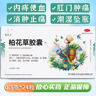 德良方柏花草胶囊清热利湿活血消肿止痛症见便血肛门肿痛肛门潮湿