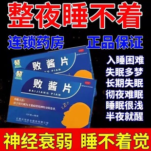 败酱片重度严重失眠神经衰弱睡不着睡觉难改善睡眠快速入睡48片