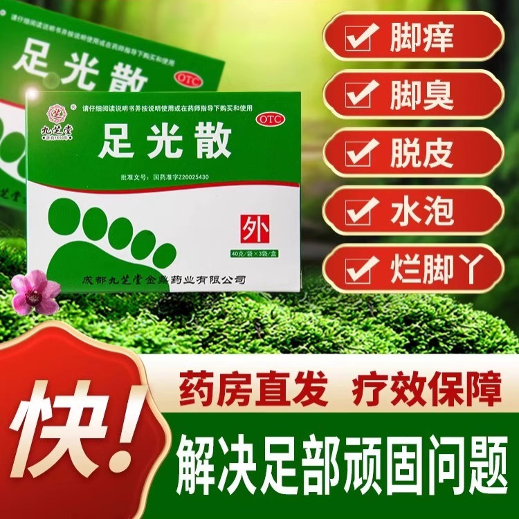 【九芝堂】足光散40g*3袋/盒
