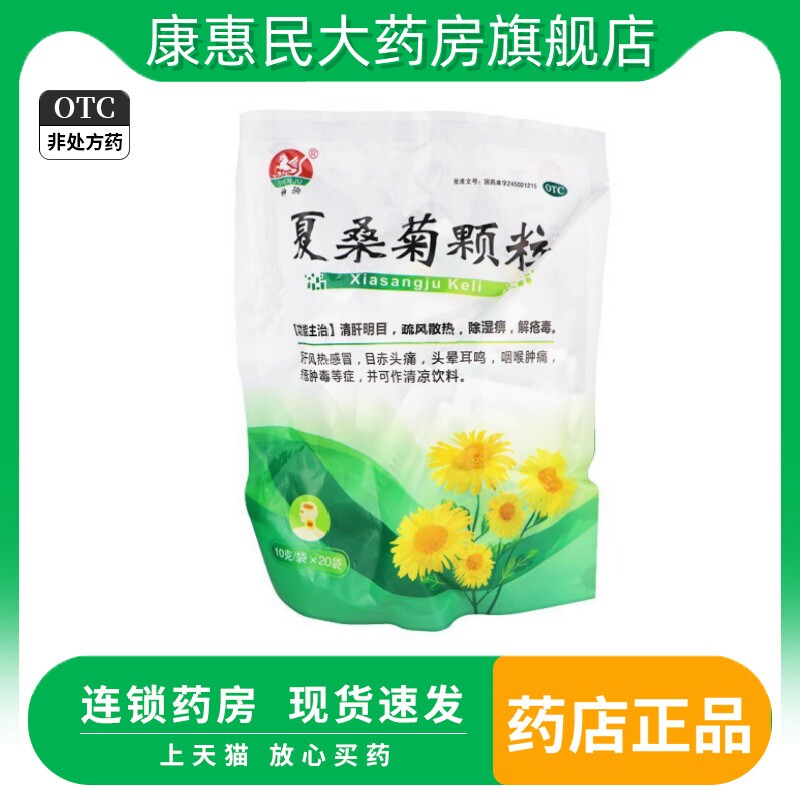 夏桑菊颗粒神驹长安制药凉茶下火清肝明目感冒解毒冲剂官方旗舰店