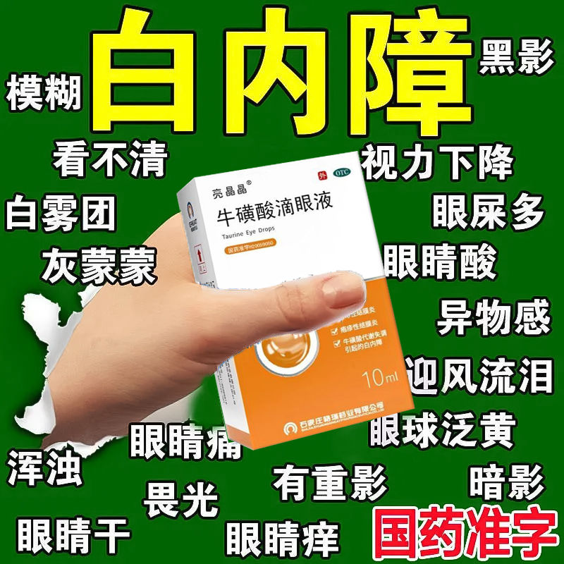 白内障专用滴眼液治老年人视力模糊下降眼球浑浊牛磺酸滴眼液正品-封面