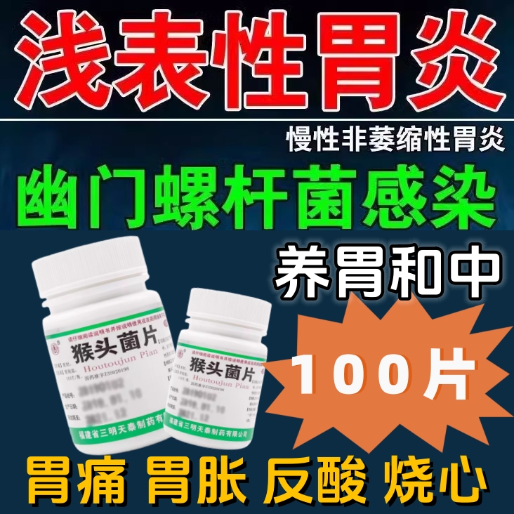 浅表性胃炎消化不良胃痛胃反酸恶心胃胀气打嗝腹胀养胃药猴头菌片