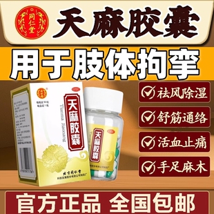 北京同仁堂天麻胶囊手脚麻木僵硬舒筋活络活血祛风湿止痛腰腿酸痛
