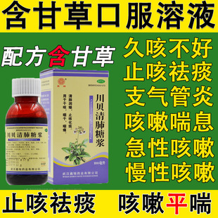 川贝清肺糖浆含甘草合剂咳嗽药咳嗽化痰止咳支气管炎咳嗽