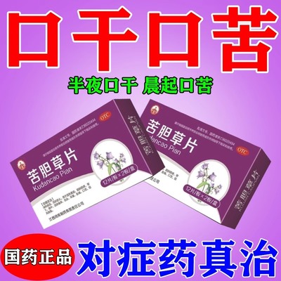 口干口苦吃什么药肝火旺盛口干舌燥嘴干口苦口臭中成药苦胆草片WW