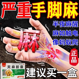 手脚麻木专用药压迫神经引起手指尖四肢僵硬麻木舒筋活血天麻胶囊