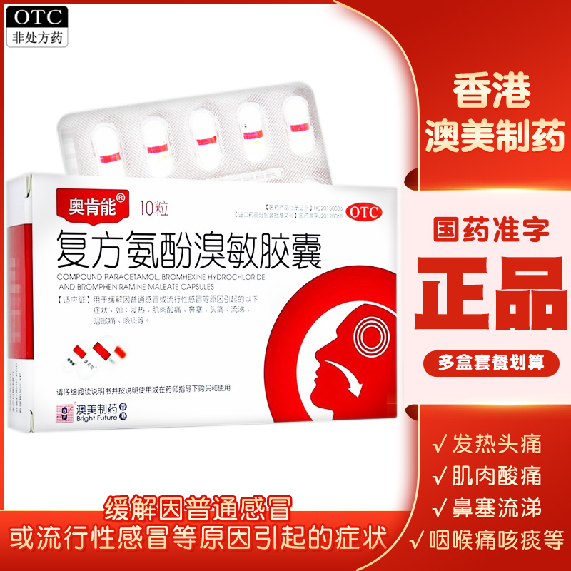 【奥肯能】复方氨酚溴敏胶囊2mg10mg15mg100mg250mg*10粒/盒