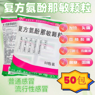 蜀中复方氨酚那敏颗粒感冒发热头痛药流鼻涕中成药冲剂非片50袋