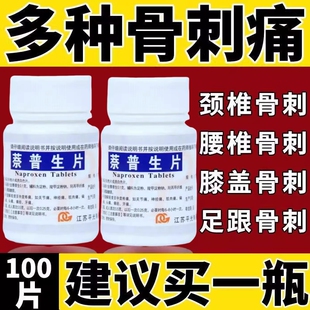萘普生片骨质增生药骨刺灵骨刺针扎疼痛止痛药骨刺用什么药好