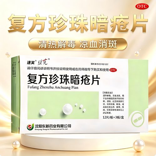 复方珍珠暗疮片正品清热解毒痤疮暗疮消肿凉血消斑祛痘皮肤用药
