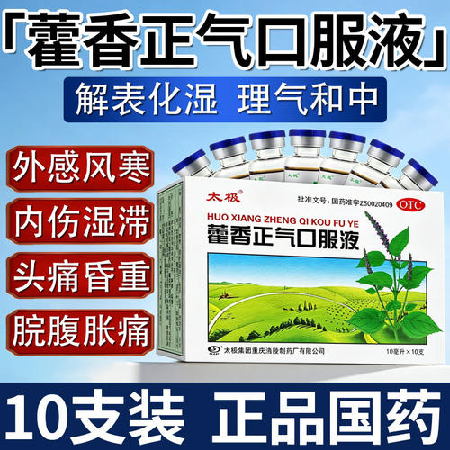 [太极]藿香正气口服液10ml*10支/盒