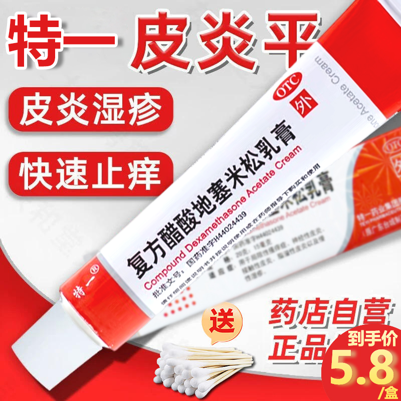 【特一】复方醋酸地塞米松乳膏10g7.5mg*10g*1支/盒