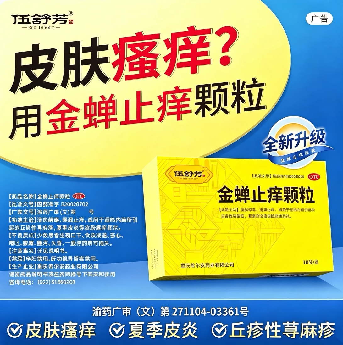 伍舒芳金蝉止痒颗粒10袋正品官方旗舰店燥湿止痒丘疹性荨麻疹OTC图片