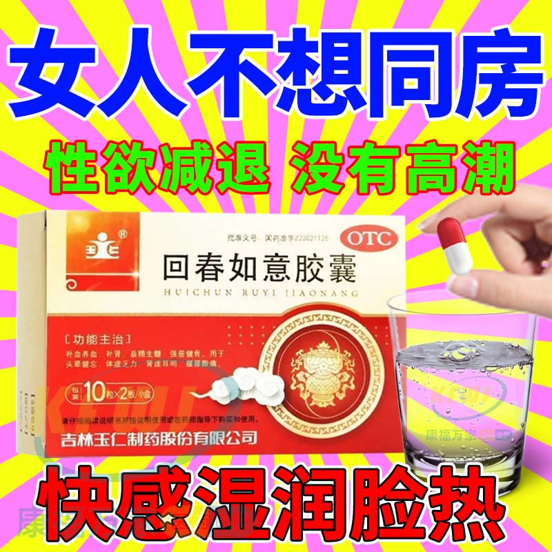 女人性冷淡吃了想要夫妻性功能药房事药没欲望口服回春如意胶囊 OTC药品/国际医药 健脾益肾 原图主图