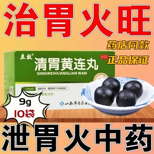 立效清胃黄连丸10袋清胃泻火解毒消肿齿龈咽喉肿痛药清肺火旗舰店