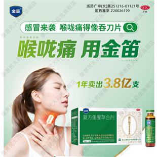 康恩贝金笛复方鱼腥草合剂18支口服液咽喉疼痛急性咽炎扁桃腺炎20