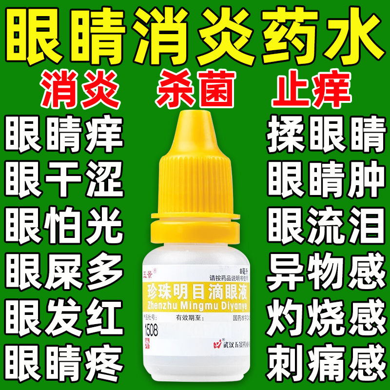 消炎眼药水红血丝眼屎多杀菌止痒缓解疲劳干涩异物感怕光流泪眼疼