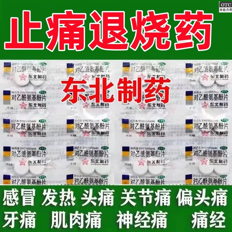 【东北】对乙酰氨基酚片0.3g*20片/盒