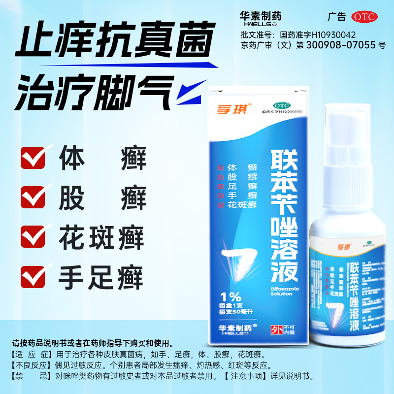 孚琪联苯苄唑溶液50ml喷雾剂脚癣脚气大腿癣杀菌除癣抗菌华素正品