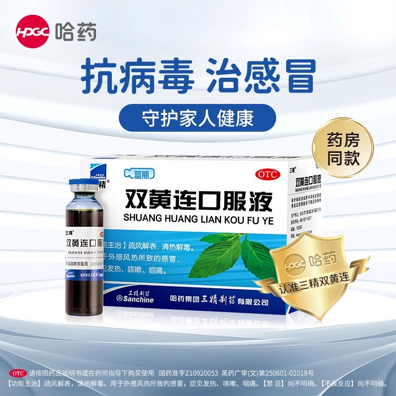 【三精】双黄连口服液10ml*10支/盒