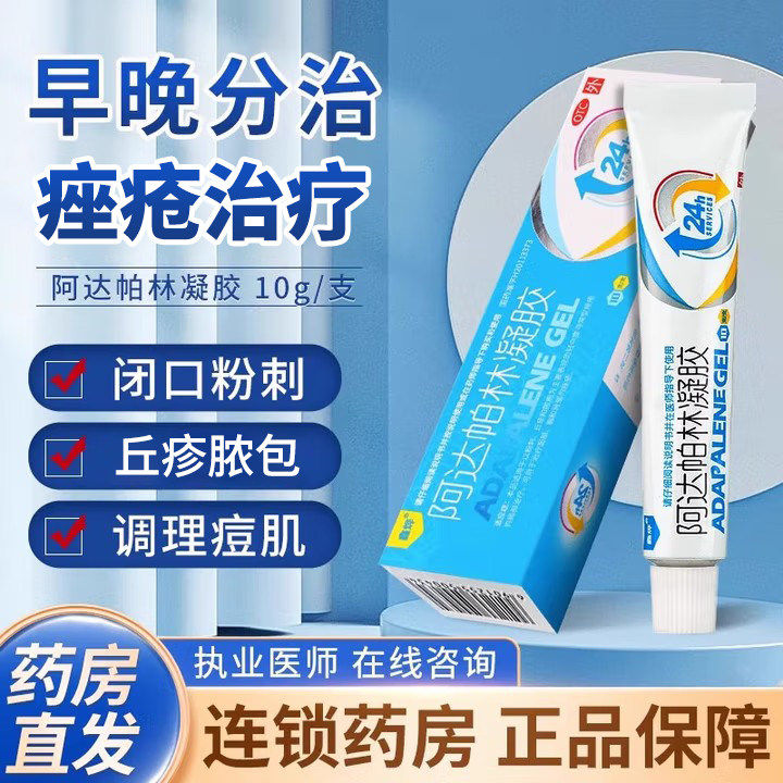 阿达帕林凝胶正品官方旗舰店阿达帕琳阿达帕林凝胶医用祛痘印药膏