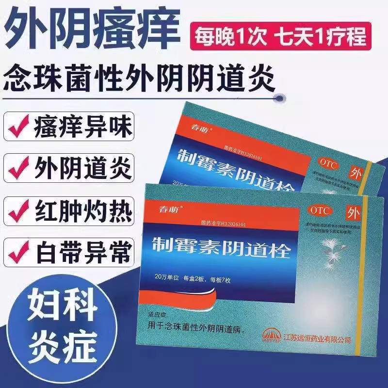 【春萌】制霉素阴道栓20万IU*14枚/盒