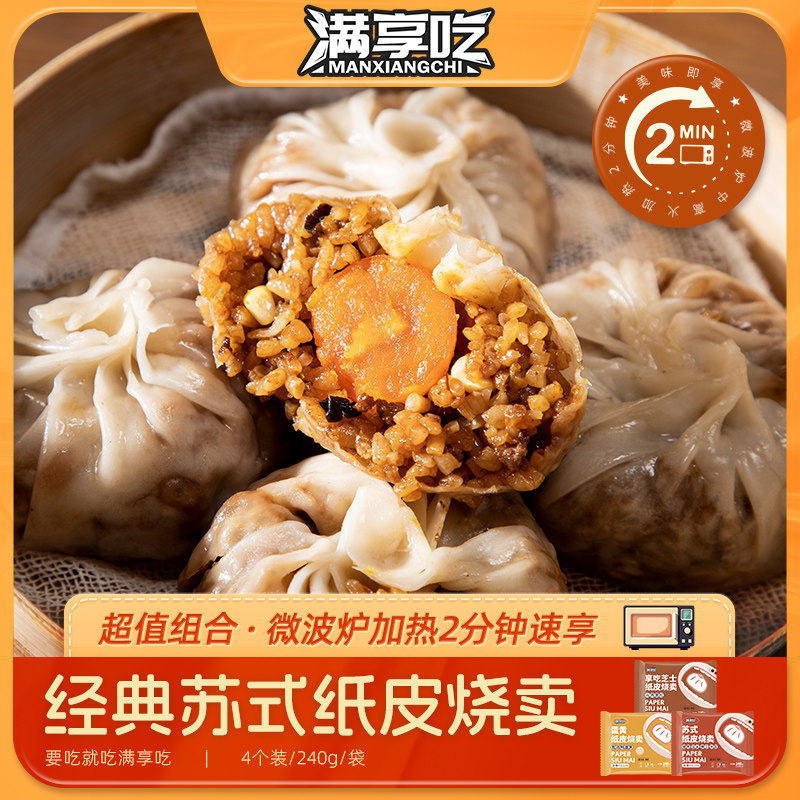 满享吃苏式纸皮烧卖芝士蛋黄烧麦冷冻早餐240g