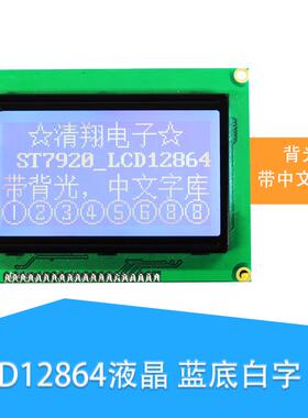 清翔51开发板配套液晶 LCD12864液晶屏 带字库 ST7920控制器