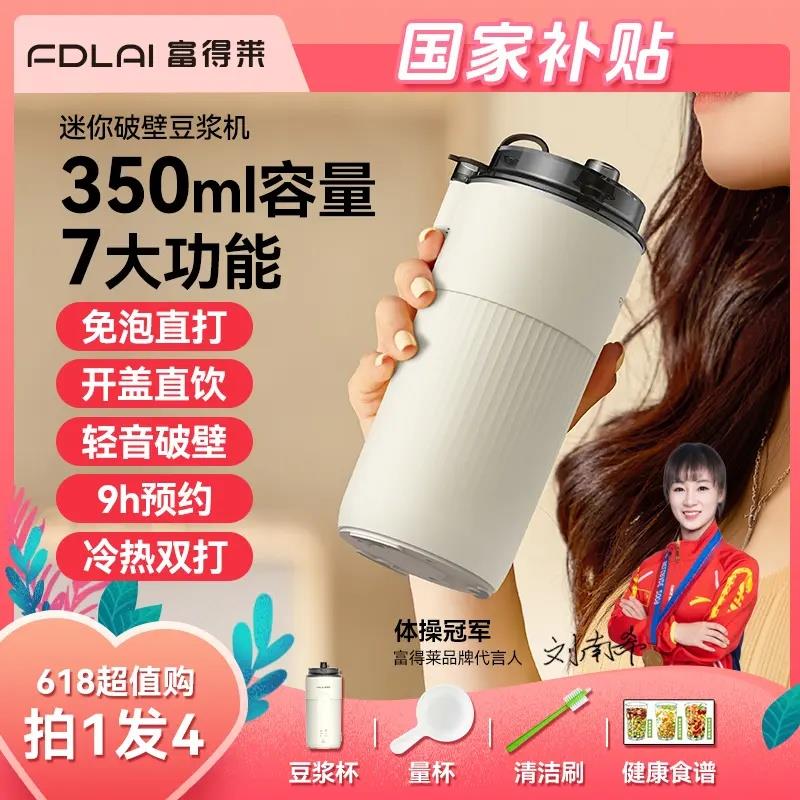 富得莱豆浆机新款进口12刀全自动迷你破壁机便携小型豆浆榨汁机