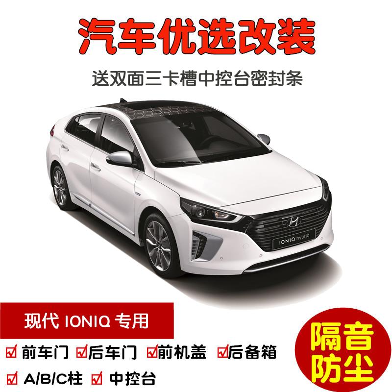 进口现代IONIQ艾尼氪专用汽车密封条 车门隔音条 全车防尘加改装