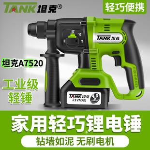 冲击钻电钻三用直流锤钻 坦克A7520电锤电镐多功能锂电手持式