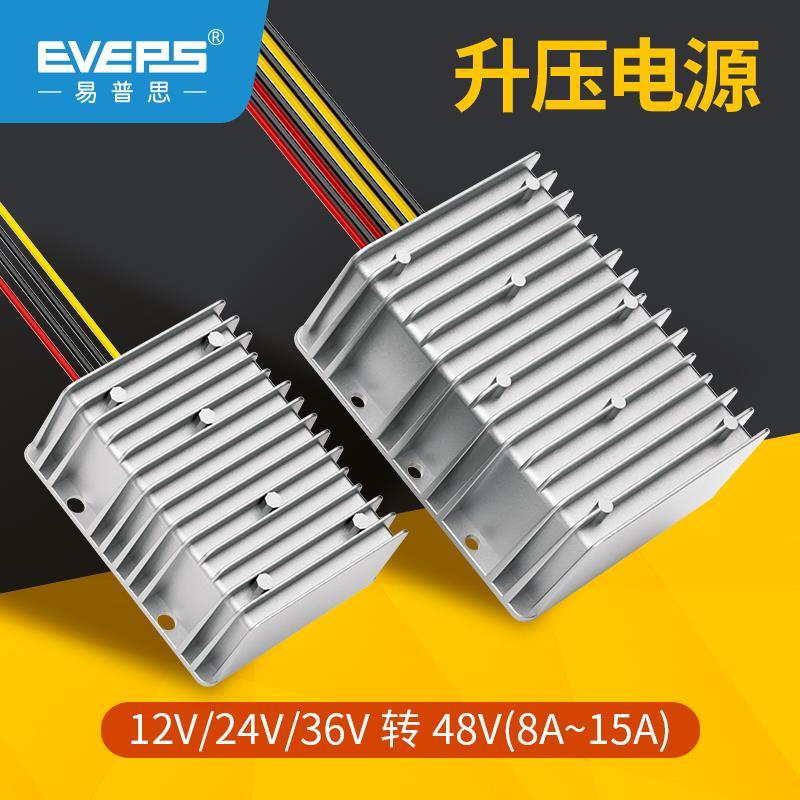 EVEPS大功率直流12V24V转48V升压器转换模块电源太阳能摄像头变换