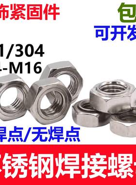 国标不锈钢焊接螺母304/201六角碰焊电焊螺丝帽M3456M8M10M16点焊
