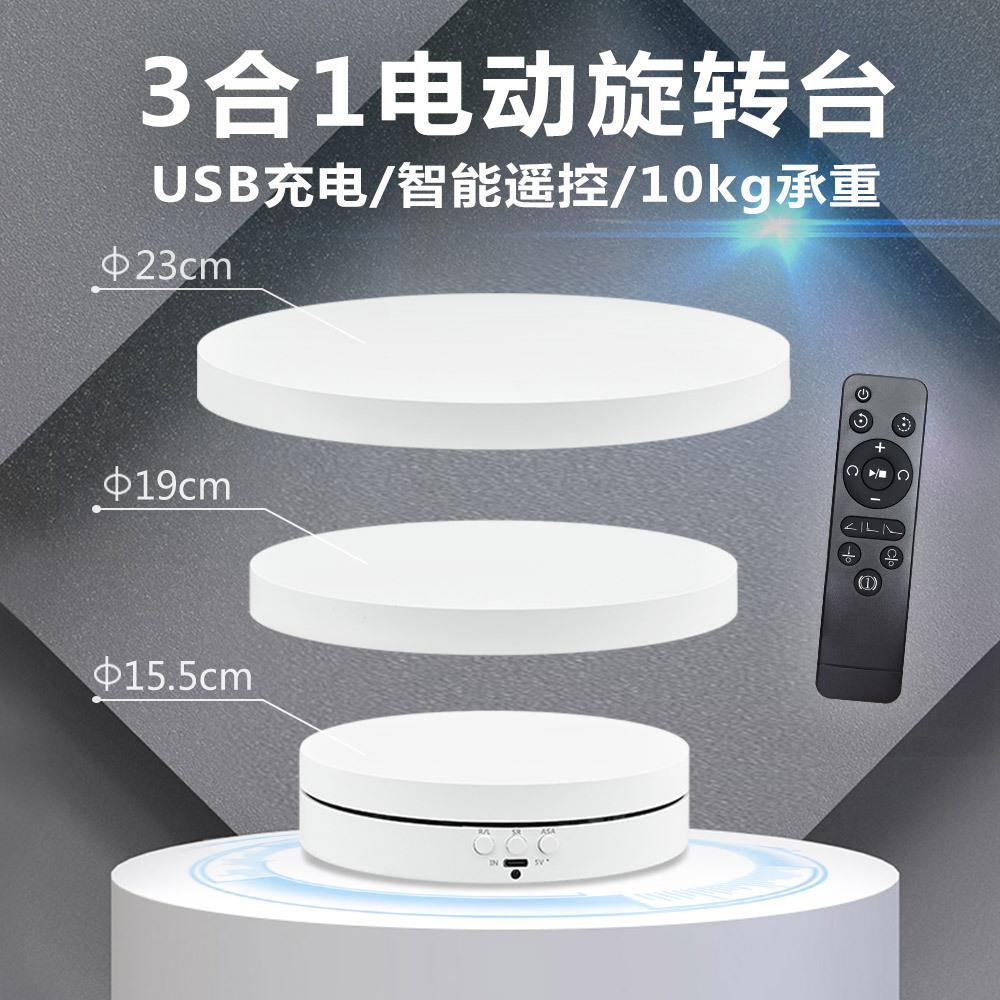 无线充电展示台三合一旋转盘拍摄台手办装首饰拍照摄影电动旋转