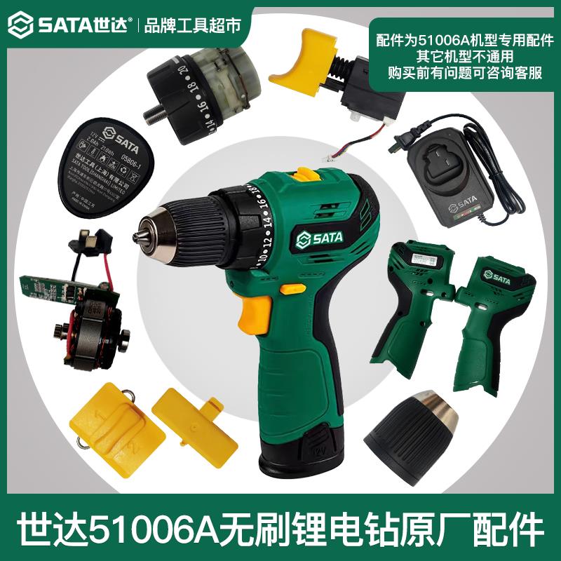 世达12V无刷锂电钻起子机开关电机齿轮箱夹头51006A总成原厂配件