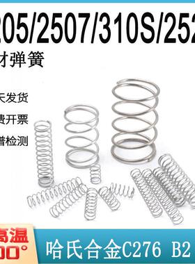 310S/321/904L/2205/2507哈氏合金C276耐高温弹簧弹簧拉簧扭簧