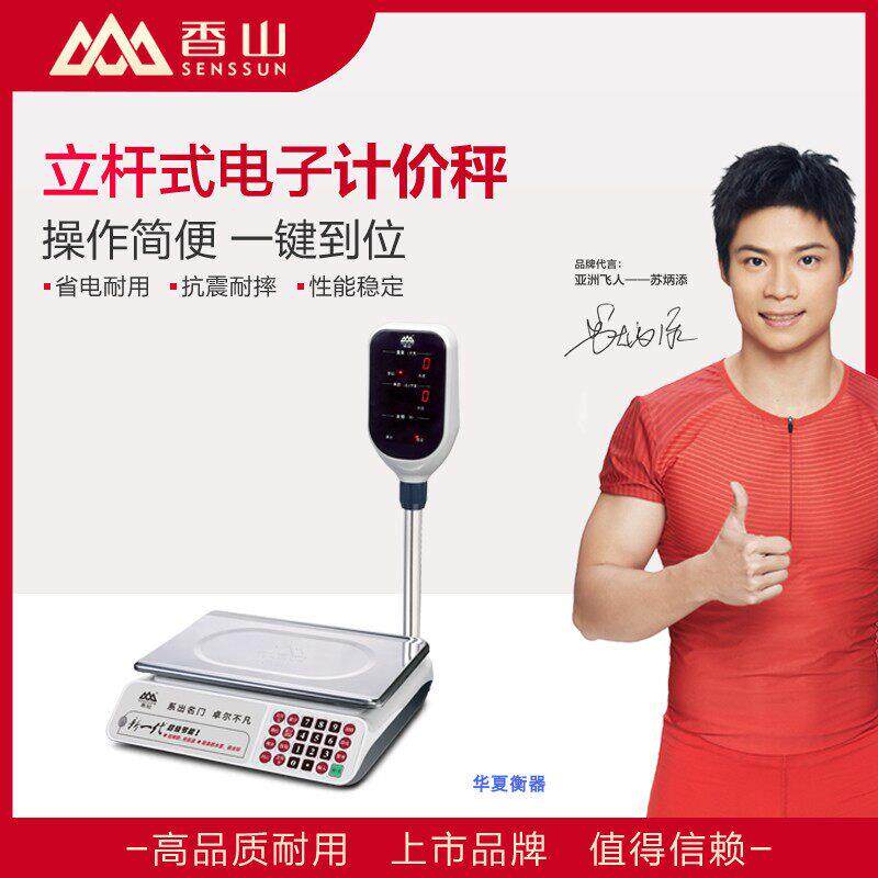香山电子秤30KG 电子秤台称 计价秤 快递秤收银秤ACS-JE11B桌秤