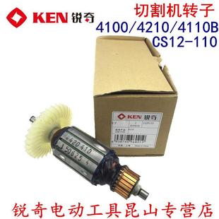 锐奇 8400 小金刚石材切割机4100 4110B 8410转子电机 4210 原装